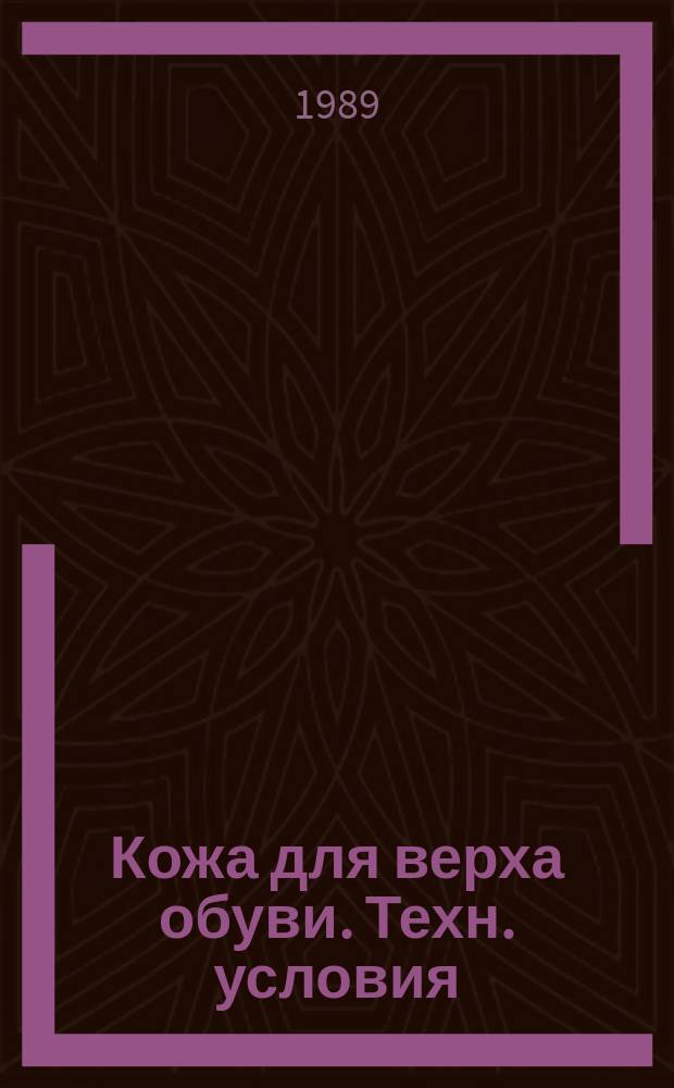 Кожа для верха обуви. Техн. условия