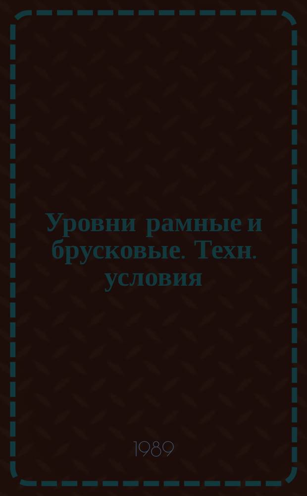 Уровни рамные и брусковые. Техн. условия
