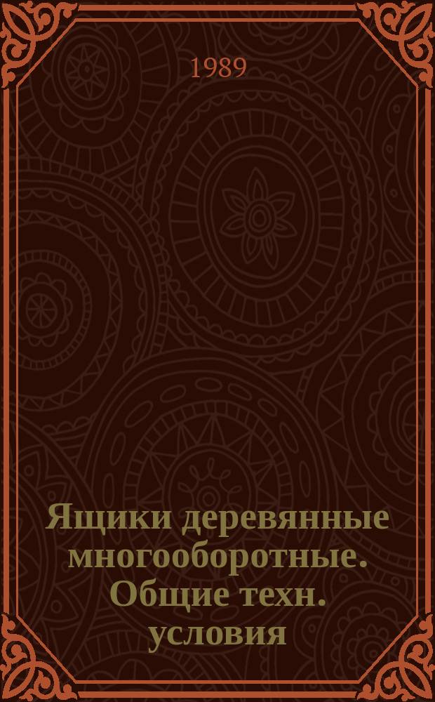 Ящики деревянные многооборотные. Общие техн. условия