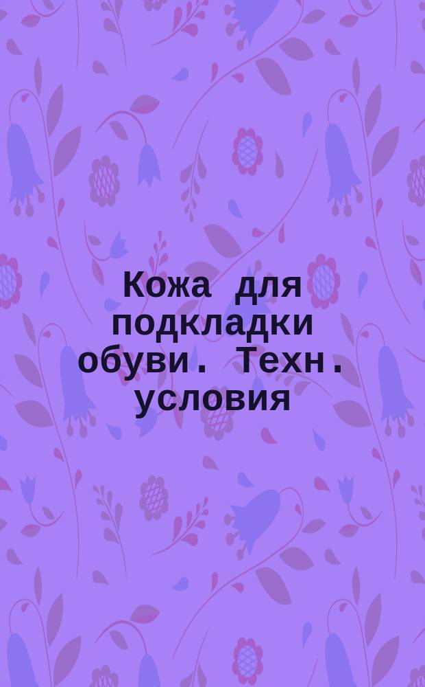 Кожа для подкладки обуви. Техн. условия