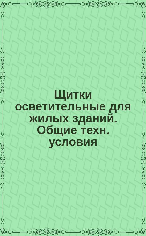 Щитки осветительные для жилых зданий. Общие техн. условия