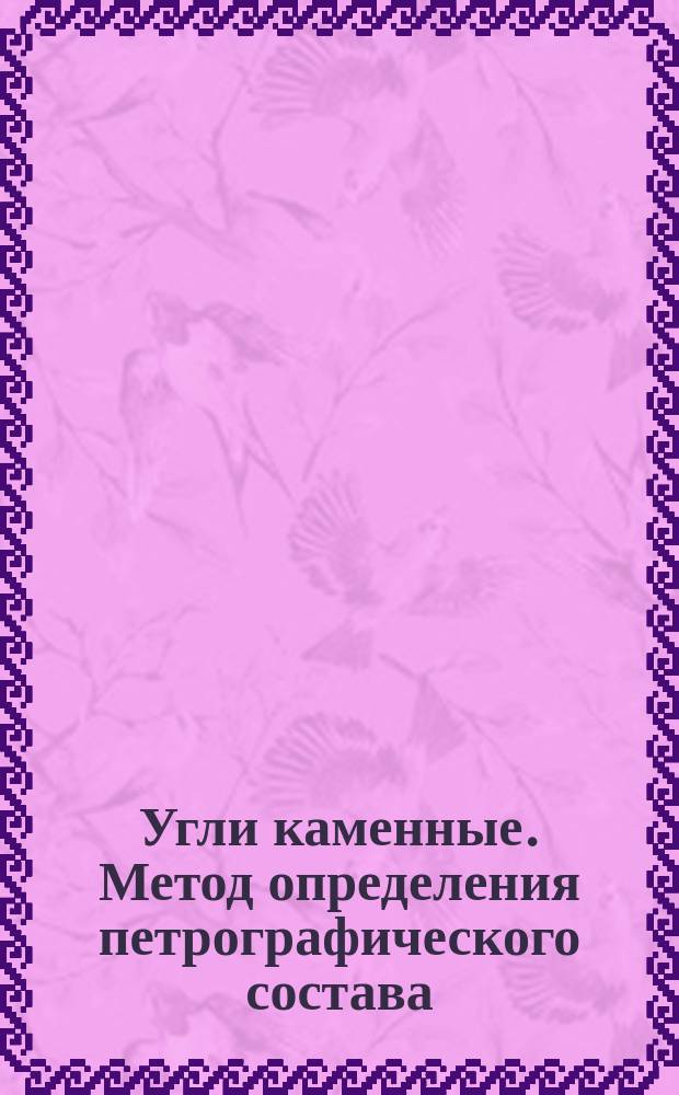Угли каменные. Метод определения петрографического состава