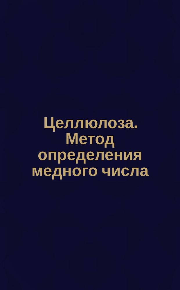 Целлюлоза. Метод определения медного числа