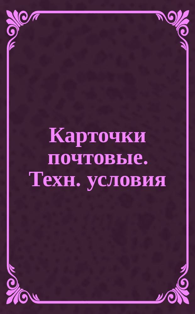 Карточки почтовые. Техн. условия