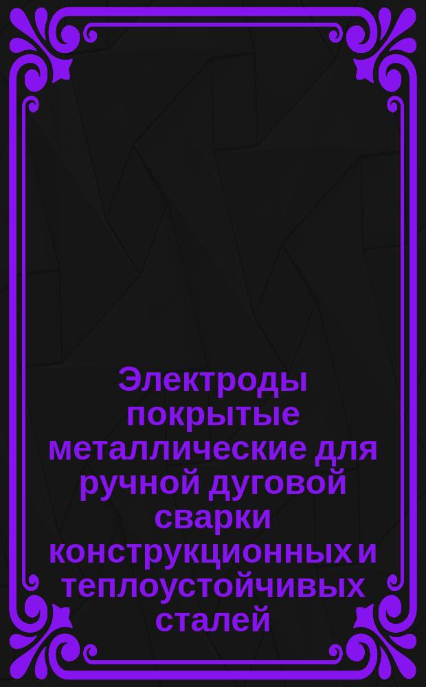 Электроды покрытые металлические для ручной дуговой сварки конструкционных и теплоустойчивых сталей. Типы