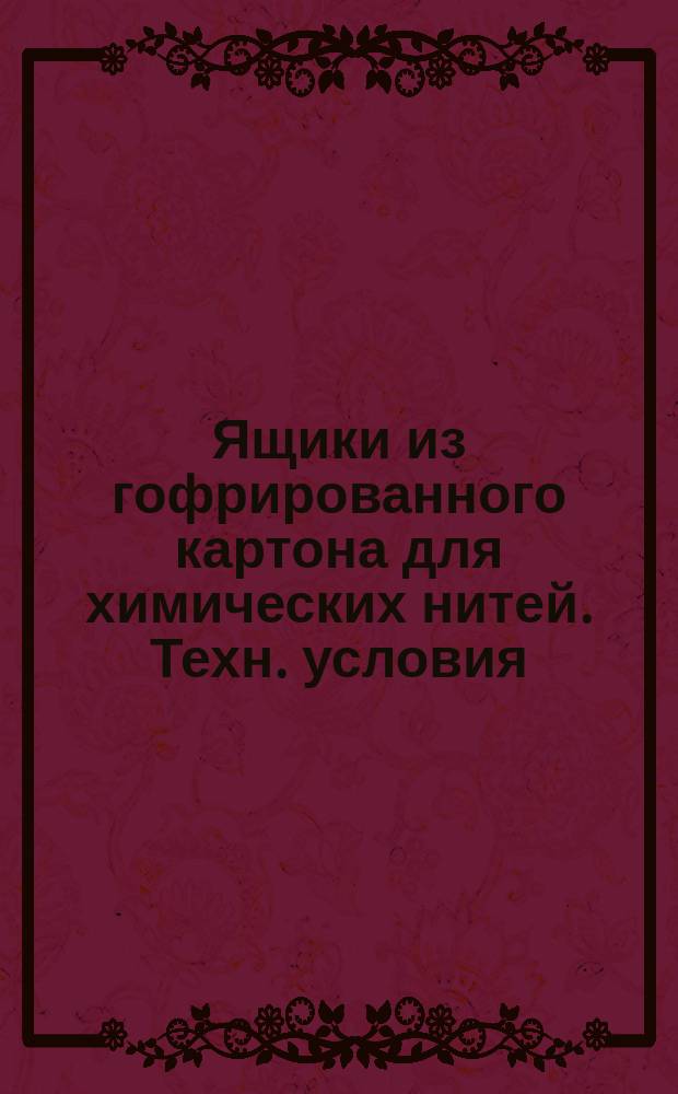 Ящики из гофрированного картона для химических нитей. Техн. условия