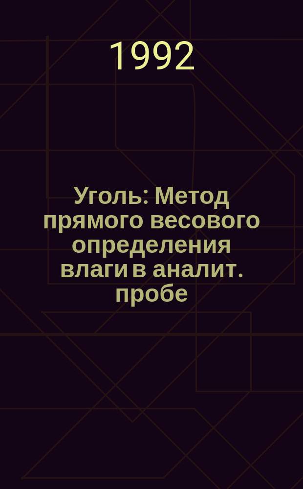 Уголь : Метод прямого весового определения влаги в аналит. пробе