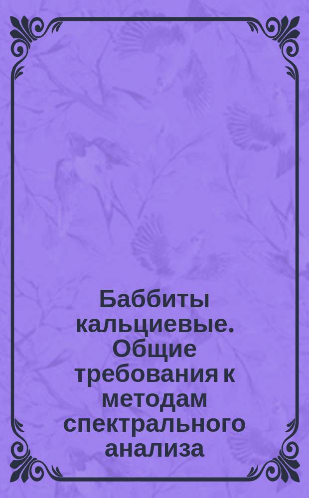Баббиты кальциевые. Общие требования к методам спектрального анализа