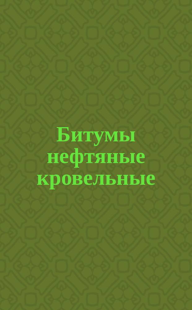 Битумы нефтяные кровельные