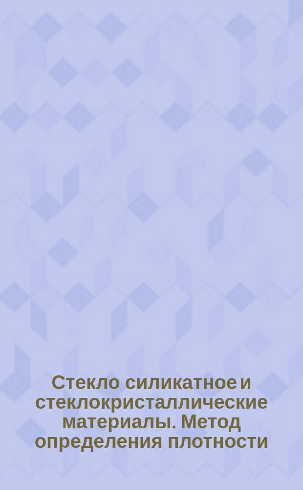 Стекло силикатное и стеклокристаллические материалы. Метод определения плотности