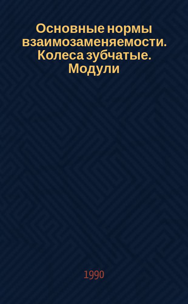 Основные нормы взаимозаменяемости. Колеса зубчатые. Модули