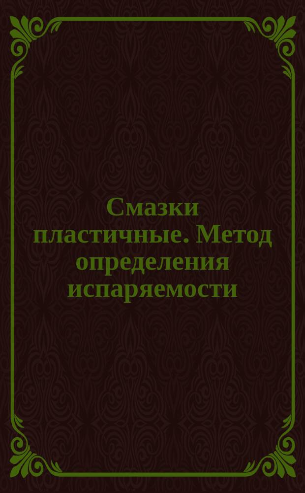 Смазки пластичные. Метод определения испаряемости