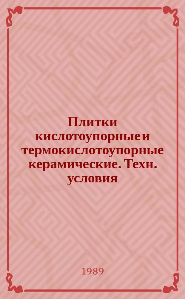 Плитки кислотоупорные и термокислотоупорные керамические. Техн. условия