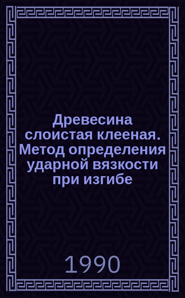 Древесина слоистая клееная. Метод определения ударной вязкости при изгибе