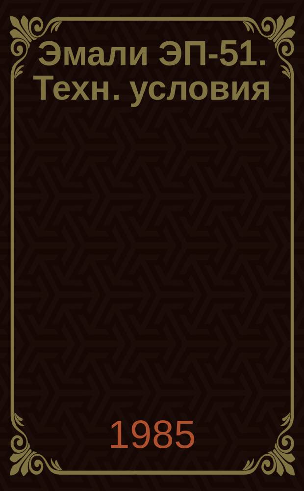 Эмали ЭП-51. Техн. условия