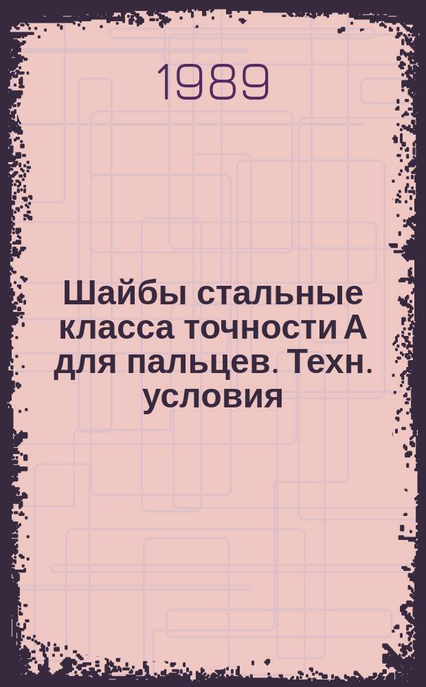 Шайбы стальные класса точности А для пальцев. Техн. условия