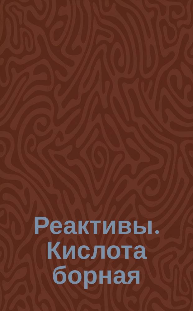 Реактивы. Кислота борная