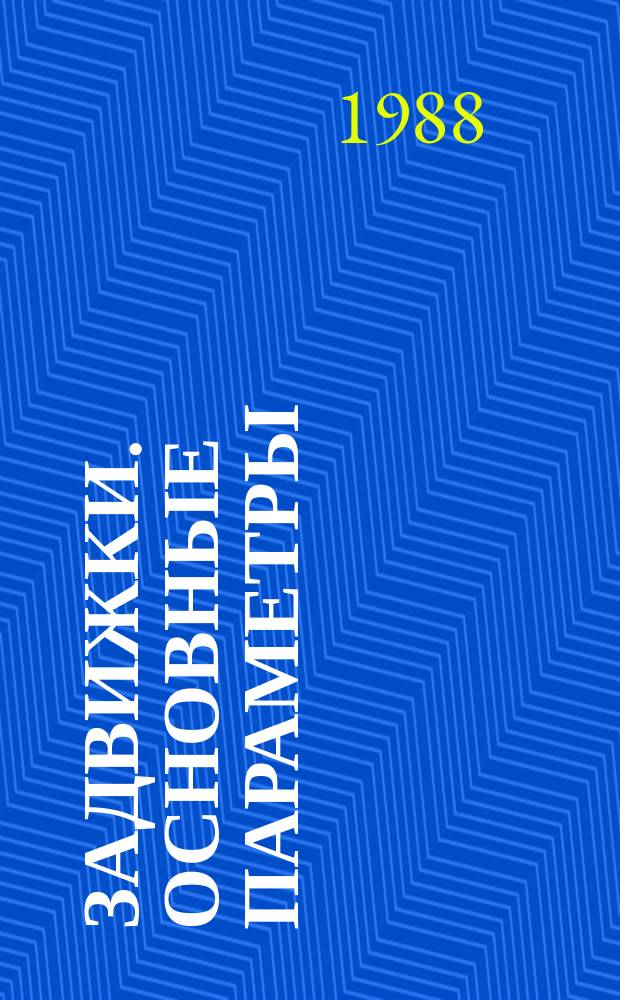 Задвижки. Основные параметры