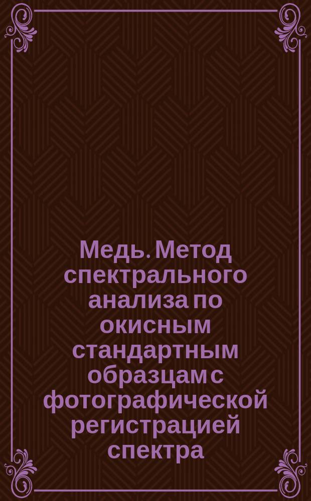 Медь. Метод спектрального анализа по окисным стандартным образцам с фотографической регистрацией спектра