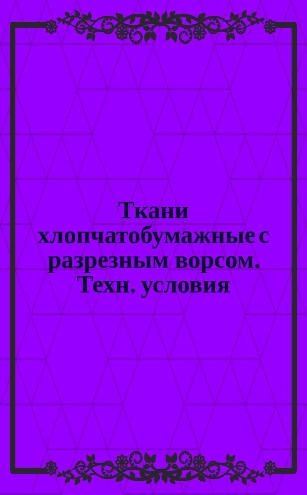 Ткани хлопчатобумажные с разрезным ворсом. Техн. условия