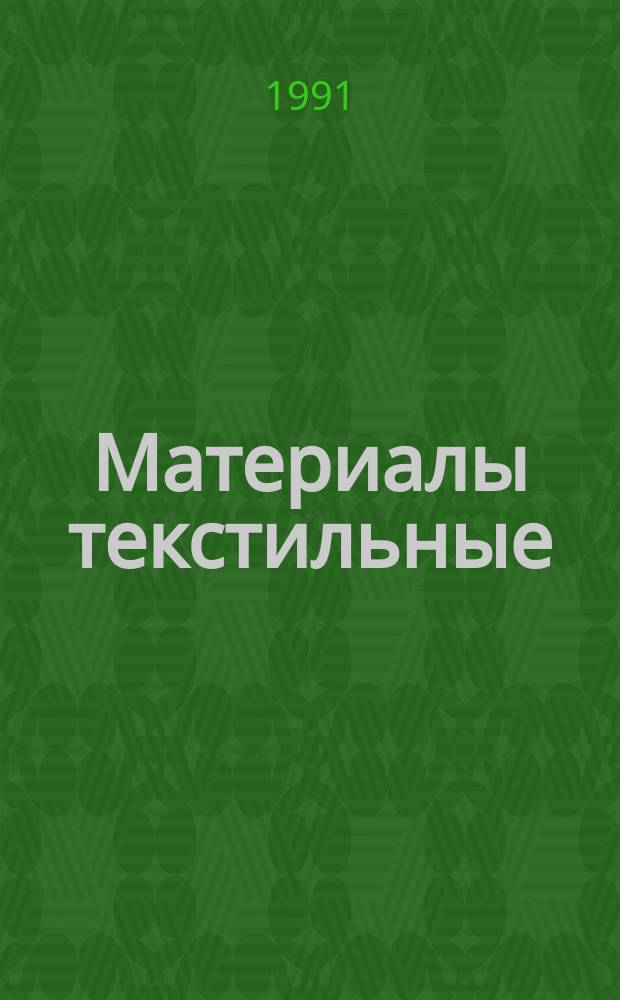 Материалы текстильные : Метод испытания устойчивости окраски к свету