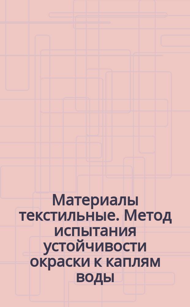 Материалы текстильные. Метод испытания устойчивости окраски к каплям воды