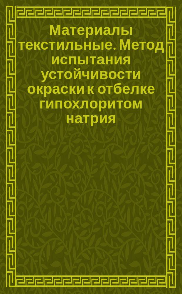 Материалы текстильные. Метод испытания устойчивости окраски к отбелке гипохлоритом натрия