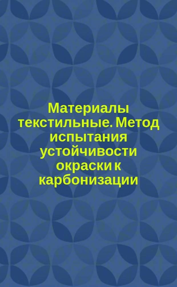 Материалы текстильные. Метод испытания устойчивости окраски к карбонизации
