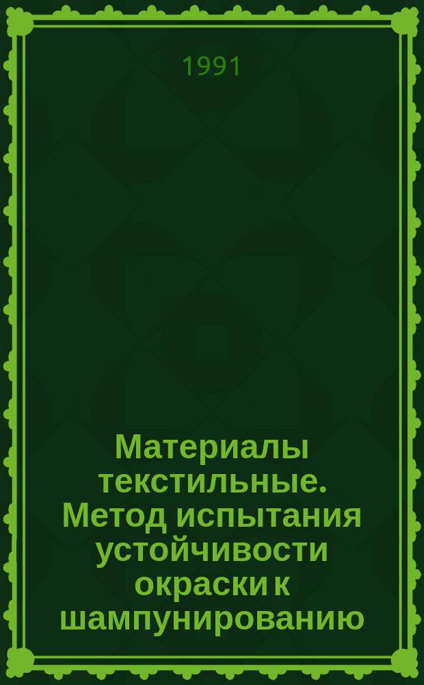 Материалы текстильные. Метод испытания устойчивости окраски к шампунированию