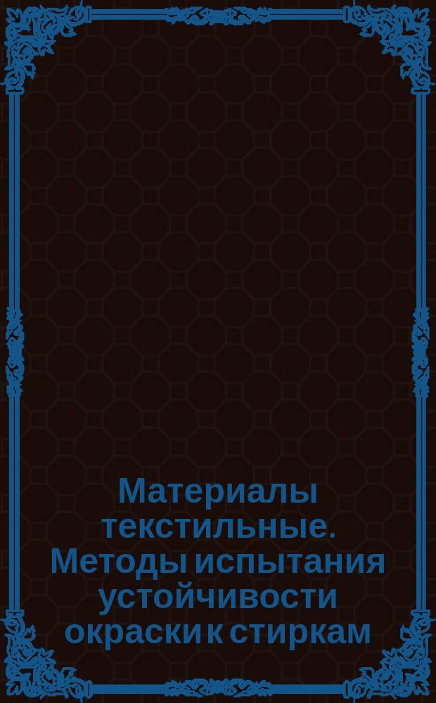 Материалы текстильные. Методы испытания устойчивости окраски к стиркам