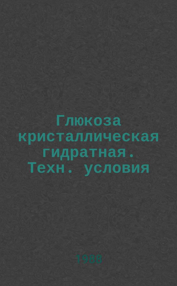 Глюкоза кристаллическая гидратная. Техн. условия