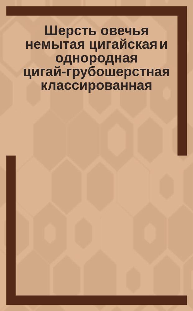Шерсть овечья немытая цигайская и однородная цигай-грубошерстная классированная