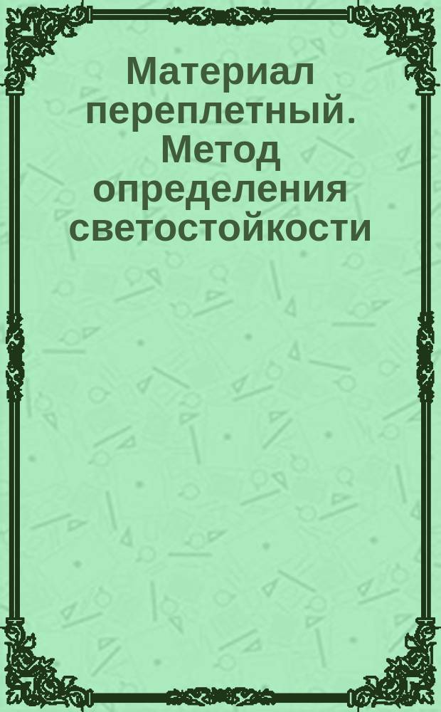 Материал переплетный. Метод определения светостойкости