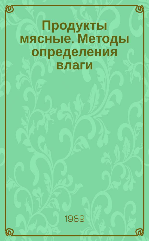 Продукты мясные. Методы определения влаги