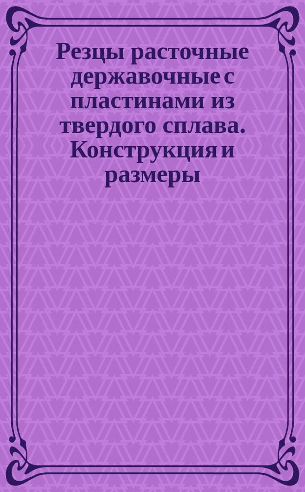 Резцы расточные державочные с пластинами из твердого сплава. Конструкция и размеры