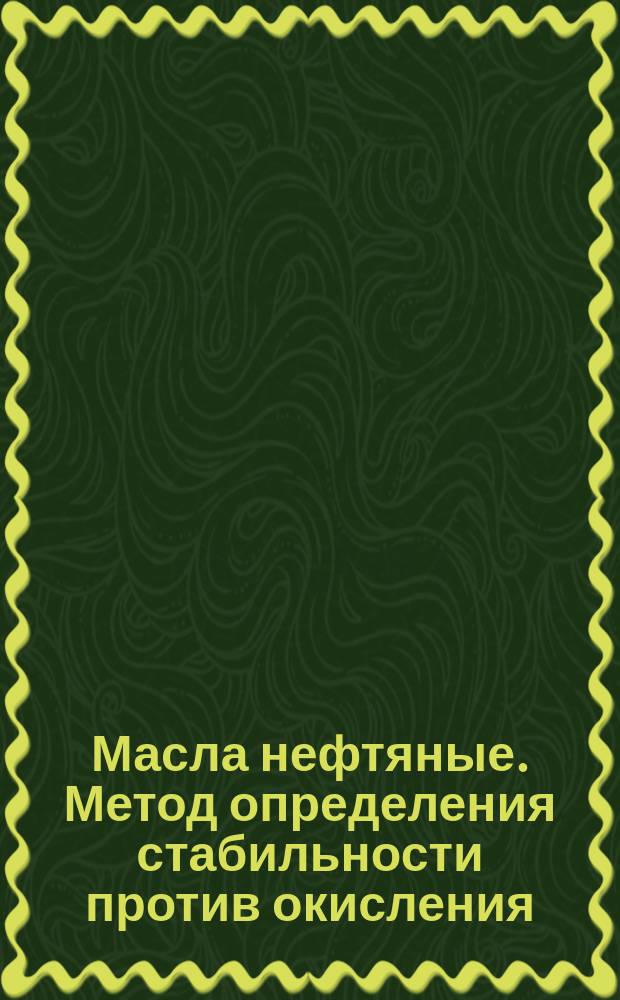 Масла нефтяные. Метод определения стабильности против окисления