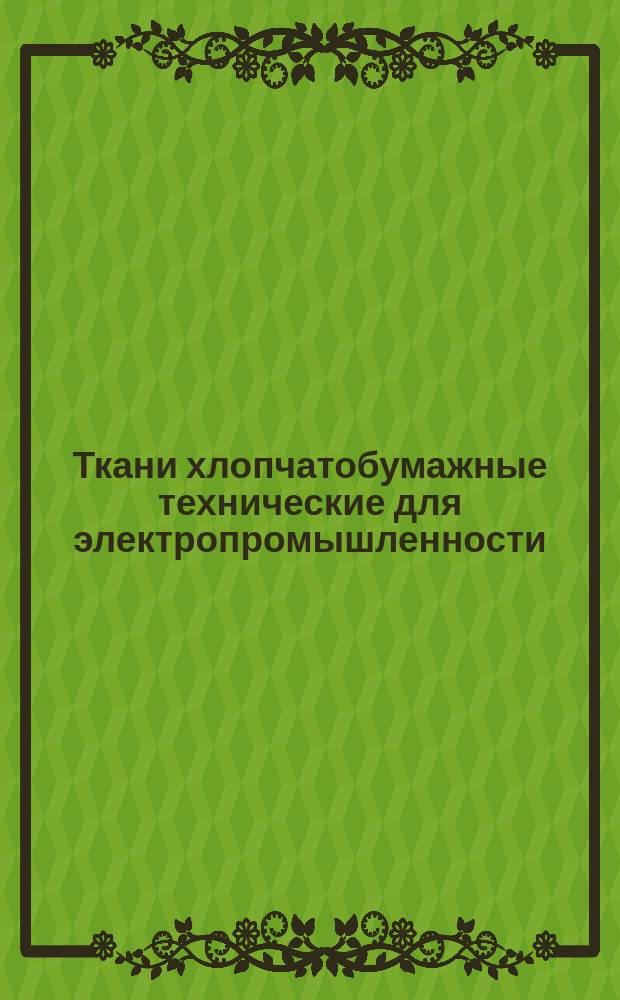 Ткани хлопчатобумажные технические для электропромышленности