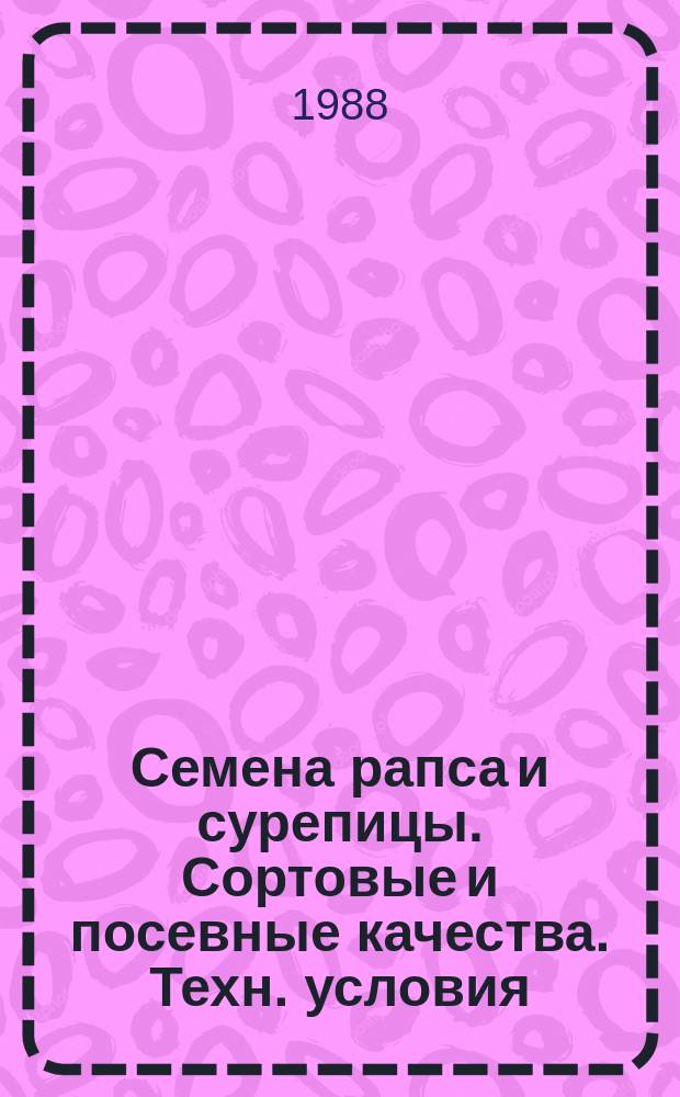 Семена рапса и сурепицы. Сортовые и посевные качества. Техн. условия