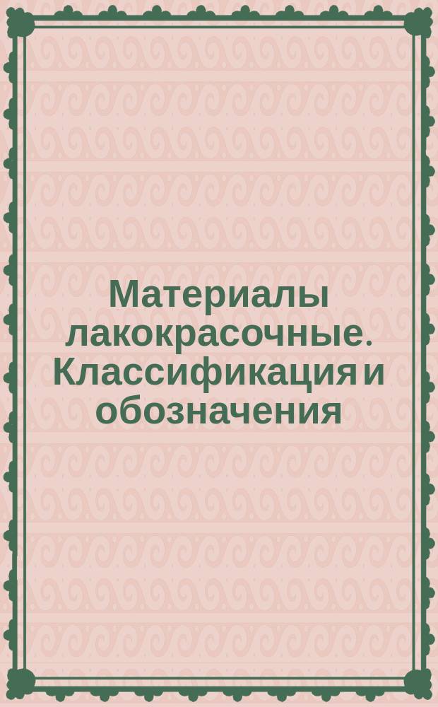 Материалы лакокрасочные. Классификация и обозначения