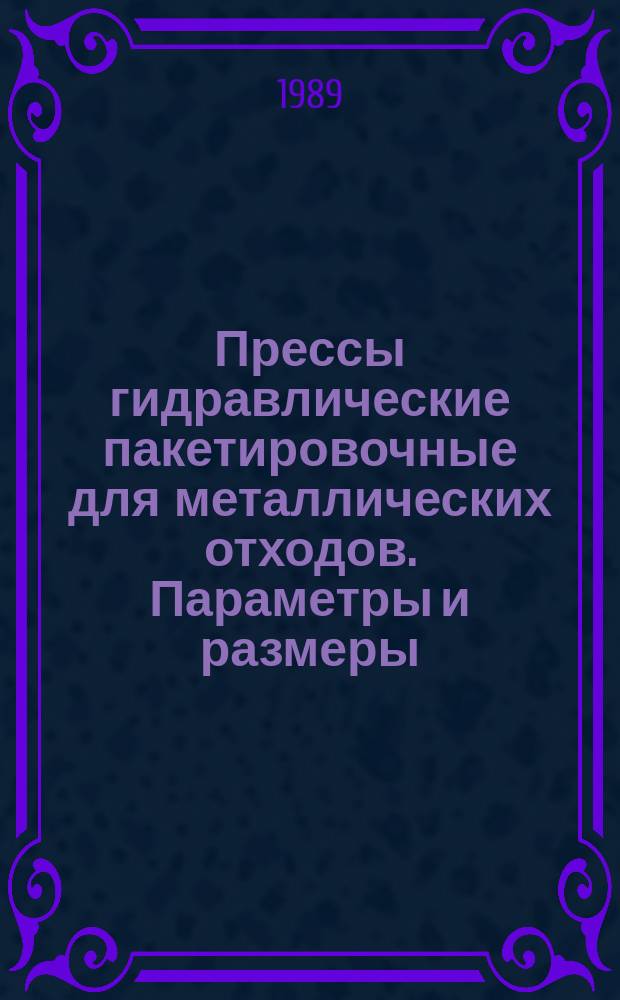 Прессы гидравлические пакетировочные для металлических отходов. Параметры и размеры