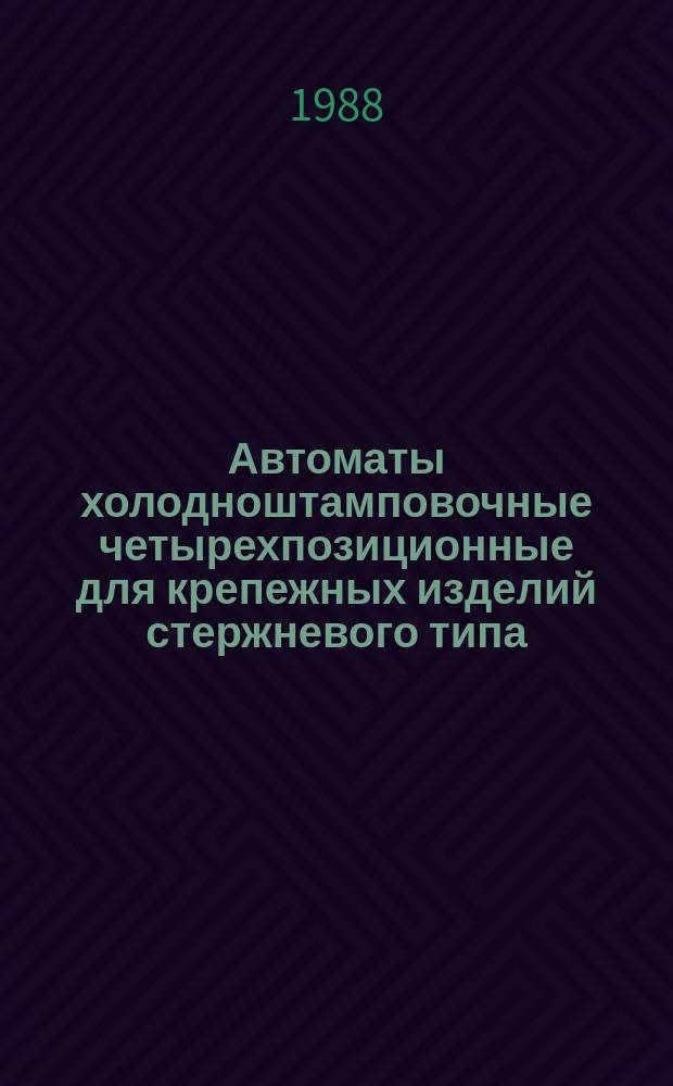Автоматы холодноштамповочные четырехпозиционные для крепежных изделий стержневого типа. Параметры и размеры. Нормы точности