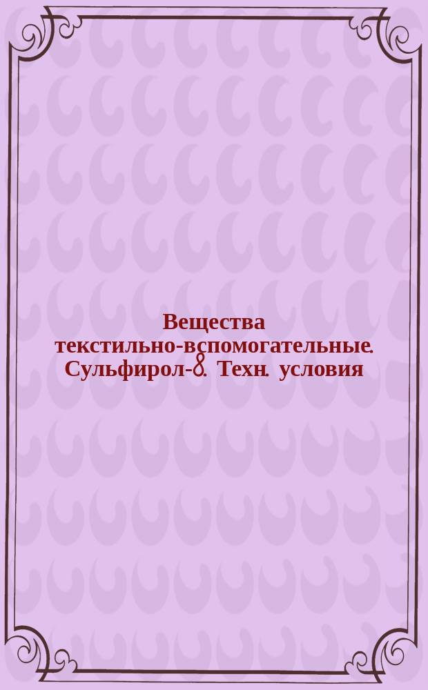 Вещества текстильно-вспомогательные. Сульфирол-8. Техн. условия