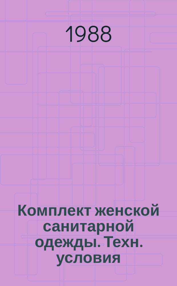 Комплект женской санитарной одежды. Техн. условия