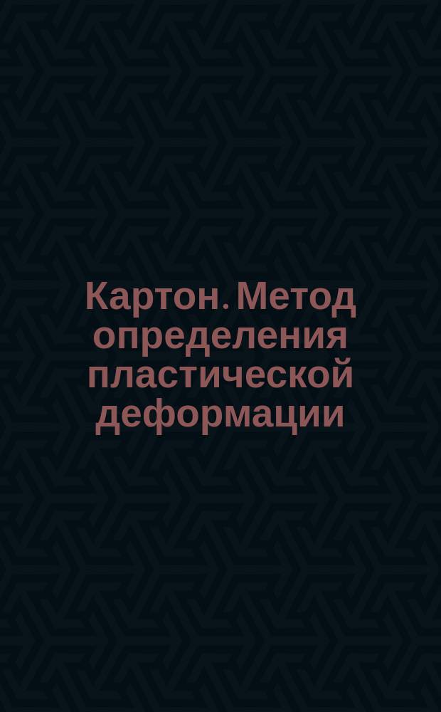 Картон. Метод определения пластической деформации