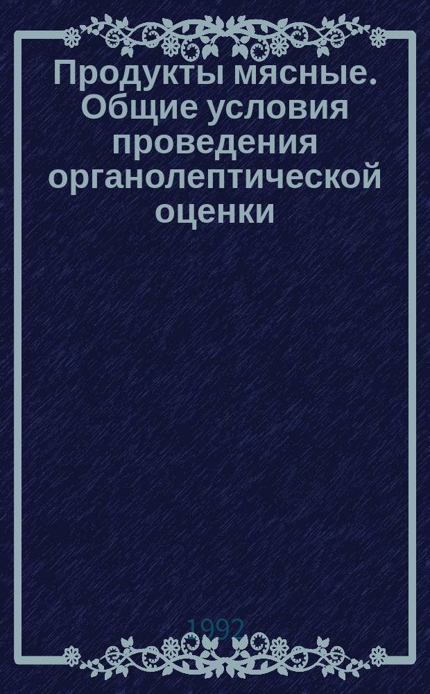 Продукты мясные. Общие условия проведения органолептической оценки : ГОСТ 9959-91