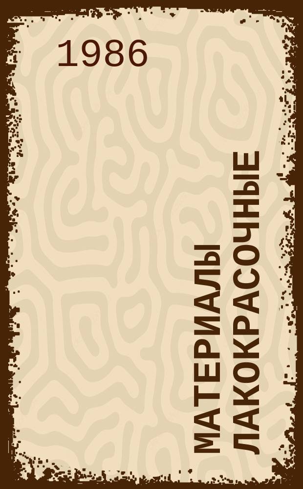 Материалы лакокрасочные : упаковка