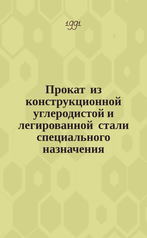 Прокат из конструкционной углеродистой и легированной стали специального назначения : Техн. условия