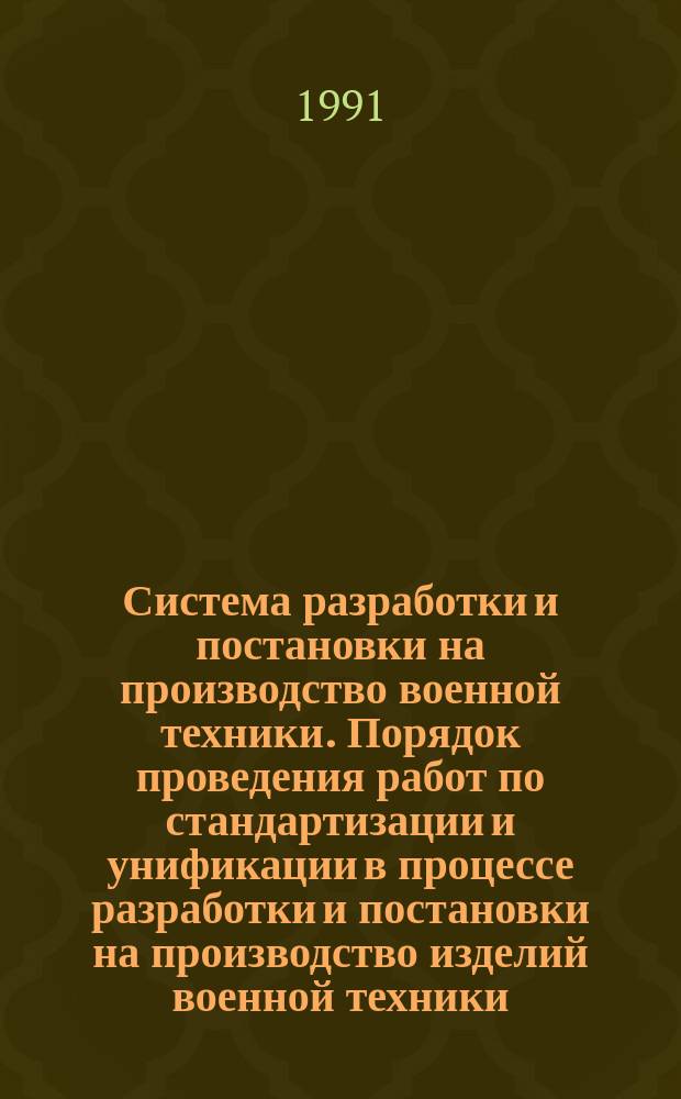 Система разработки и постановки на производство военной техники. Порядок проведения работ по стандартизации и унификации в процессе разработки и постановки на производство изделий военной техники