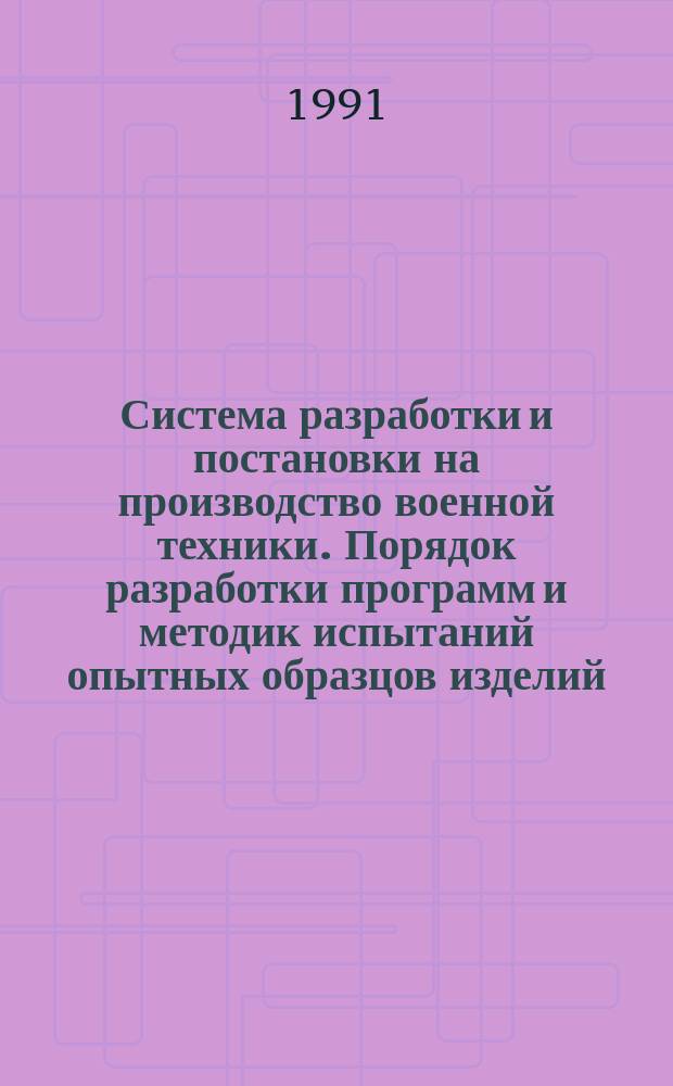 Система разработки и постановки на производство военной техники. Порядок разработки программ и методик испытаний опытных образцов изделий : Основные положения