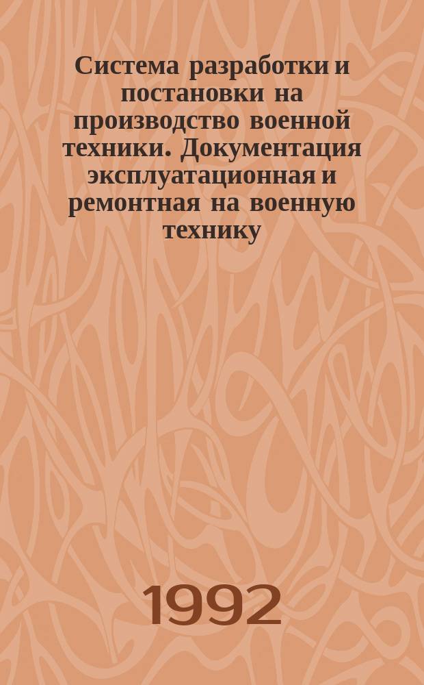 Система разработки и постановки на производство военной техники. Документация эксплуатационная и ремонтная на военную технику : Общ. требования к номенклатуре, построению, содерж., изложению, оформлению, изд. и способам внесения изм